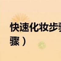 快速化妆步骤三步搞定（最简单的化妆3个步骤）