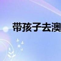 带孩子去澳门哪里好玩（澳门哪里好玩）