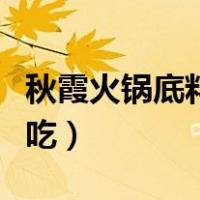 秋霞火锅底料怎么做好吃（火锅底料怎么做好吃）