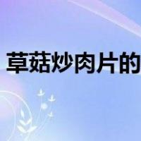草菇炒肉片的家常做法（炒肉片的家常做法）
