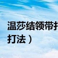 温莎结领带打法视频慢动作分解（温莎结领带打法）
