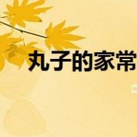 丸子的家常做法简单（丸子的家常做法）