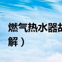 燃气热水器故障图解视频（燃气热水器故障图解）