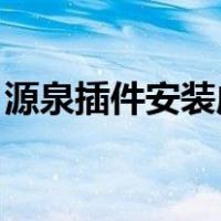 源泉插件安装成功 但是没有显示（源泉插件）