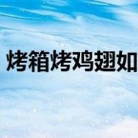 烤箱烤鸡翅如何做（烤箱烤鸡翅的做法大全）