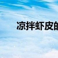 凉拌虾皮的虾皮用焯水吗（凉拌虾皮）