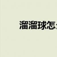 溜溜球怎么玩 入门（溜溜球怎么玩）