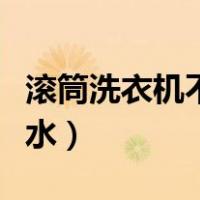 滚筒洗衣机不脱水一直慢转（滚筒洗衣机不脱水）