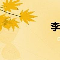 李探花是谁（李探花）