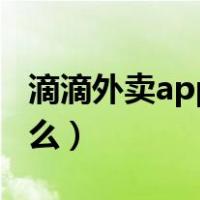 滴滴外卖app叫什么软件（滴滴外卖app叫什么）