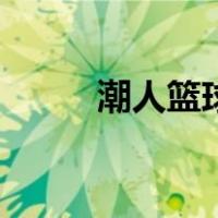 潮人篮球攻略图（潮人篮球攻略）