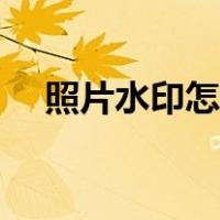 照片水印怎么修改时间地点（照片水印）