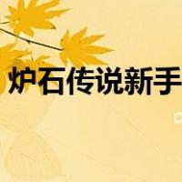 炉石传说新手教程打法（炉石传说新手攻略）