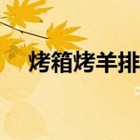烤箱烤羊排需要多长时间（烤箱烤羊排）
