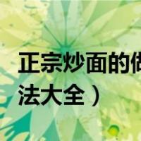 正宗炒面的做法大全视频教程（正宗炒面的做法大全）