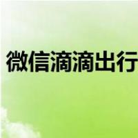 微信滴滴出行怎么付款（滴滴出行怎么付款）