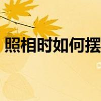 照相时如何摆姿势户外（照相时如何摆姿势）