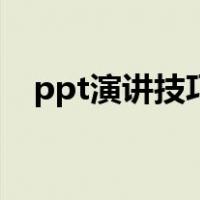 ppt演讲技巧开场白范文（ppt演讲技巧）