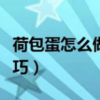 荷包蛋怎么做既不粘锅又不散（煎荷包蛋的技巧）