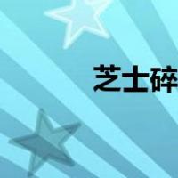 芝士碎怎么融化拉丝（芝士碎）
