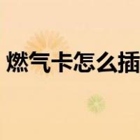 燃气卡怎么插正确图片视频（燃气卡怎么插）