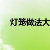 灯笼做法大全一等奖（灯笼的做法大全）