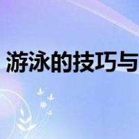游泳的技巧与方法简短（游泳的技巧与方法）