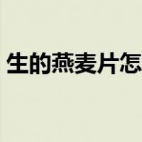 生的燕麦片怎么做好吃（燕麦片怎么做好吃）