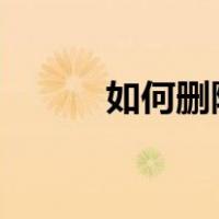 如何删除抖音作品?（如何删除）