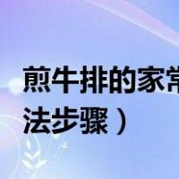 煎牛排的家常做法步骤窍门（煎牛排的家常做法步骤）