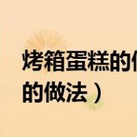 烤箱蛋糕的做法家庭做法5个鸡蛋（烤箱蛋糕的做法）