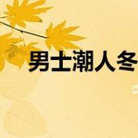 男士潮人冬季穿搭（冬季潮男服装搭配）