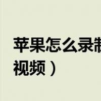 苹果怎么录制视频里面的声音（苹果怎么录制视频）
