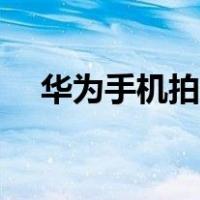 华为手机拍照识别文字（拍照识别文字）