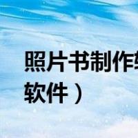 照片书制作软件下载2020年版（照片书制作软件）