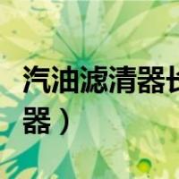 汽油滤清器长时间不换有什么影响（汽油滤清器）