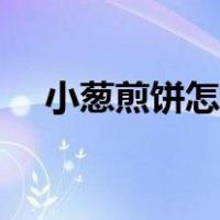 小葱煎饼怎么做好吃（煎饼怎么做好吃）