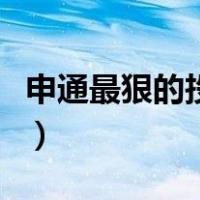 申通最狠的投诉方法（申通快递投诉电话人工）