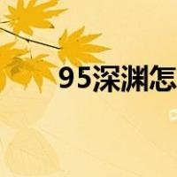 95深渊怎么开任务（95深渊刷哪里）