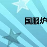 国服炉石怎么玩（炉石怎么玩）