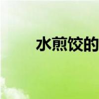 水煎饺的做法家常做法（煎饺做法）