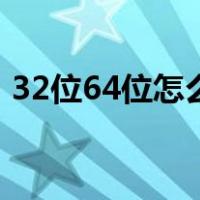 32位64位怎么看（电脑32位和64位怎么看）
