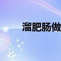 溜肥肠做法视频教程（溜肥肠做法）