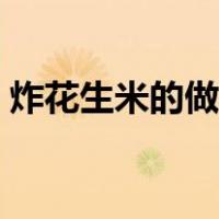 炸花生米的做法大全窍门（炸花生米的窍门）