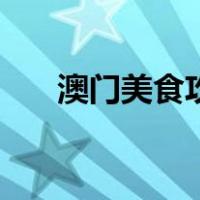 澳门美食攻略老字号（澳门美食攻略）