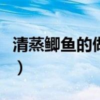 清蒸鲫鱼的做法和步骤窍门（清蒸鲫鱼的做法）