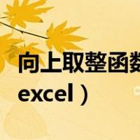 向上取整函数和向下取整符号（向上取整函数excel）
