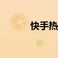 快手热门话题文案（快手热门）