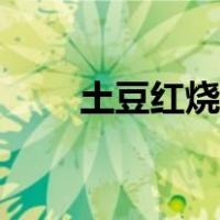 土豆红烧排骨图片（土豆红烧排骨）