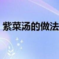 紫菜汤的做法步骤（紫菜蛋花汤怎么做好喝）